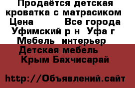 Продаётся детская кроватка с матрасиком › Цена ­ 900 - Все города, Уфимский р-н, Уфа г. Мебель, интерьер » Детская мебель   . Крым,Бахчисарай